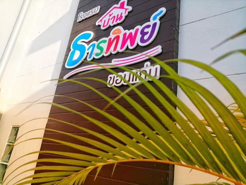 Baanthanthip Khon Kaen Esterno foto
